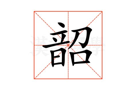 韶意思|韶字的意思解释